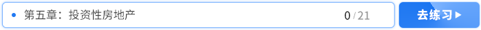 第五章投資性房地產(chǎn)習(xí)題