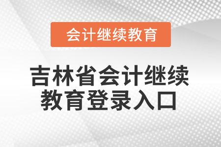 2026年吉林省會(huì)計(jì)繼續(xù)教育登錄入口