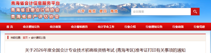 青海2026年初級(jí)會(huì)計(jì)準(zhǔn)考證打印時(shí)間：5月7日-15日