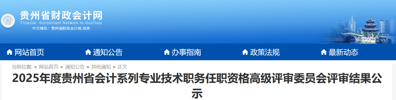 2025年貴州省高級會計職稱評審結果公示