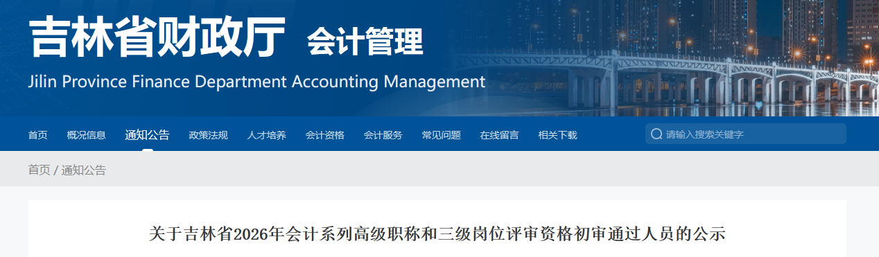 吉林省2026年高級會計職稱評審資格初審通過人員的公示