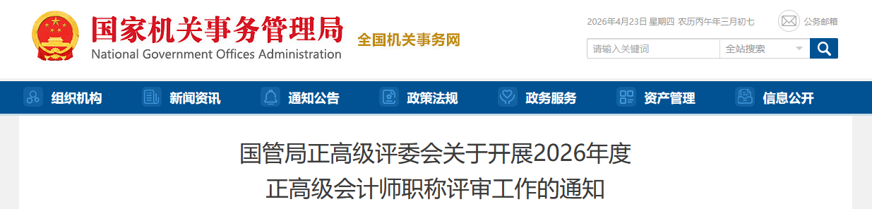 國管局2026年正高級會計師職稱評審工作的通知