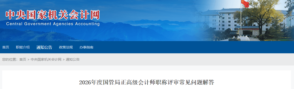 2026年國管局正高級會(huì)計(jì)師職稱評審常見問題解答