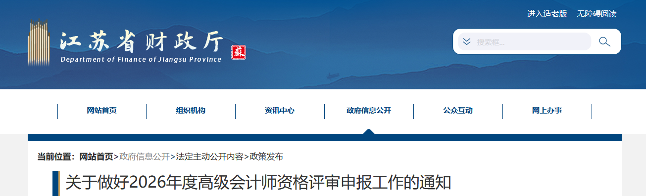 江蘇省2026年高級(jí)會(huì)計(jì)師評(píng)審申報(bào)工作的通知