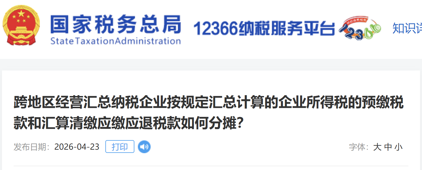 跨地區(qū)經(jīng)營匯總納稅企業(yè)按規(guī)定匯總計算的企業(yè)所得稅的預繳稅款和匯算清繳應(yīng)繳應(yīng)退稅款如何分攤？