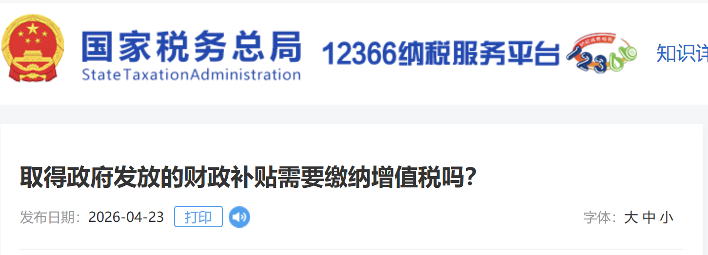 取得政府發(fā)放的財政補貼需要繳納增值稅嗎？