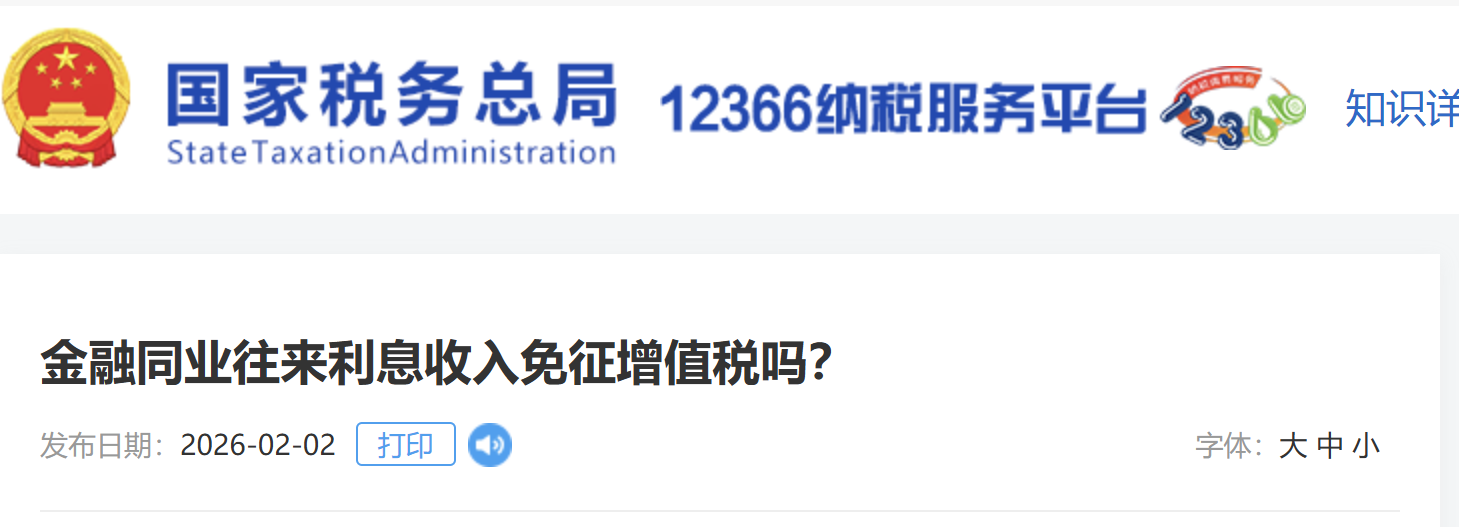 金融同業(yè)往來(lái)利息收入免征增值稅嗎？