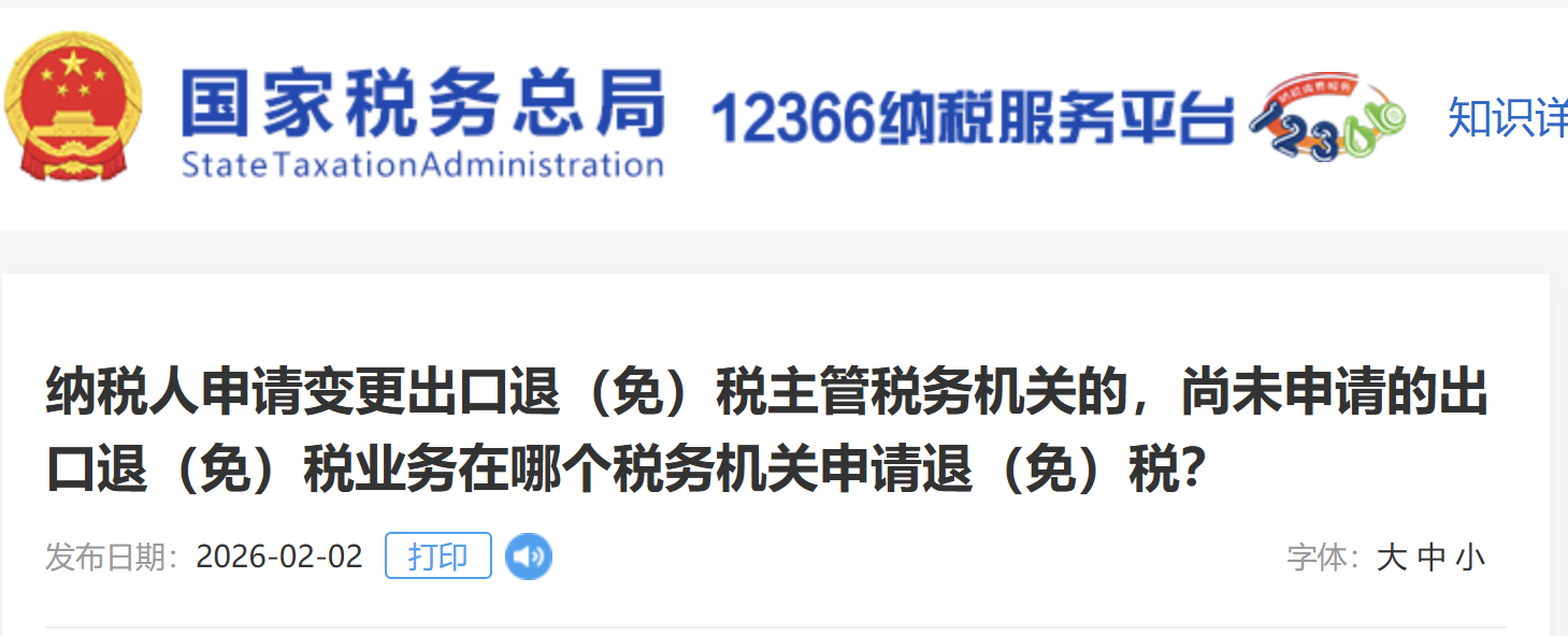 納稅人申請變更出口退（免）稅主管稅務(wù)機(jī)關(guān)的，尚未申請的出口退（免）稅業(yè)務(wù)在哪個稅務(wù)機(jī)關(guān)申請退（免）稅？