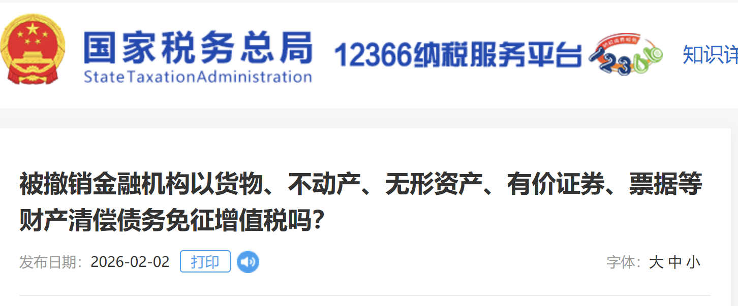 被撤銷金融機構以貨物、不動產、無形資產、有價證券、票據(jù)等財產清償債務免征增值稅嗎？