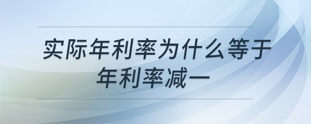 實際年利率為什么等于年利率減一