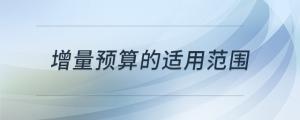 增量預(yù)算的適用范圍