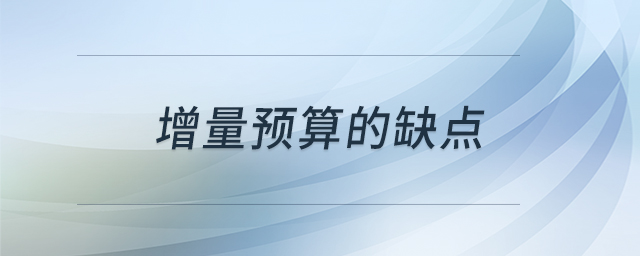 增量預算的缺點