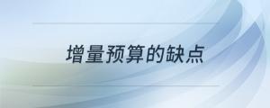 增量預算的缺點