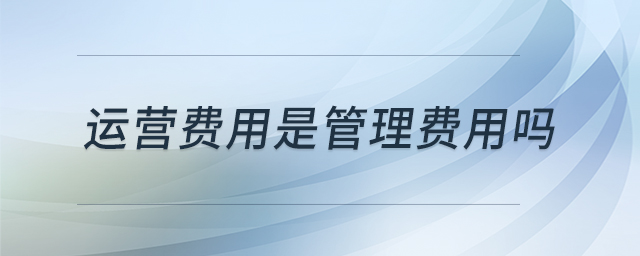 運營費用是管理費用嗎