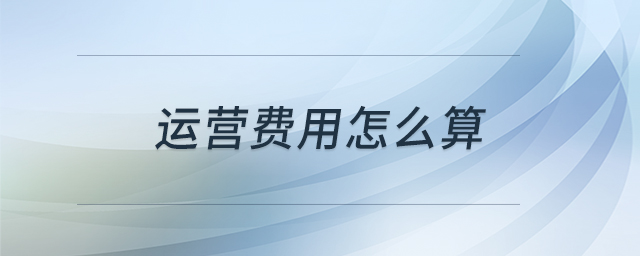 運營費用怎么算