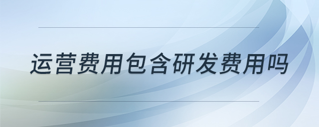 運營費用包含研發(fā)費用嗎