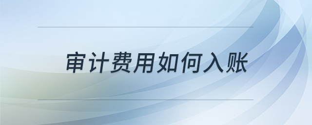 審計費用如何入賬