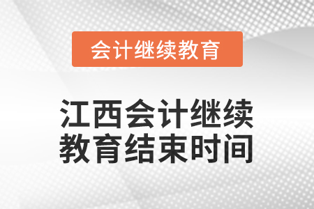 2026年江西會計繼續(xù)教育結(jié)束時間