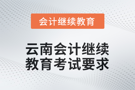 2026年云南會計繼續(xù)教育考試要求