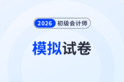 東奧2026年初級(jí)會(huì)計(jì)模擬試卷電子版來(lái)啦！快來(lái)刷題！
