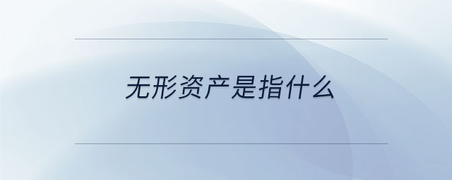無形資產(chǎn)是指什么