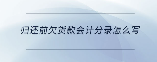 歸還前欠貨款會(huì)計(jì)分錄怎么寫