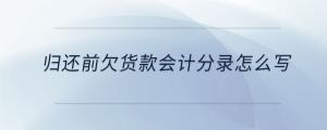 歸還前欠貨款會(huì)計(jì)分錄怎么寫