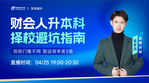 4月25日成人高考直播：財會人升本科 擇校避坑指南