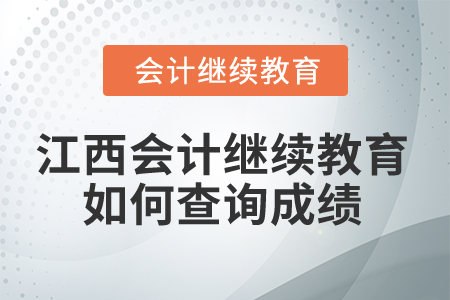 2026年江西會計繼續(xù)教育如何查詢成績？