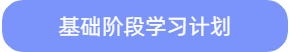 基礎(chǔ)階段學(xué)習(xí)計(jì)劃