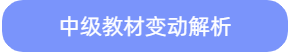 中級(jí)教材變動(dòng)解析