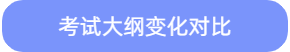 考試大綱變化對(duì)比
