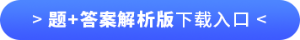 題+答案解析版下載入口