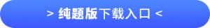 純題版下載入口