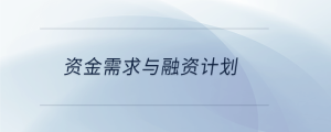 資金需求與融資計(jì)劃