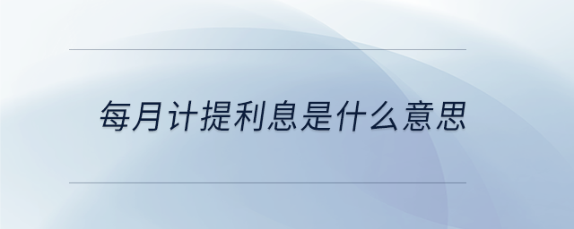 每月計(jì)提利息是什么意思
