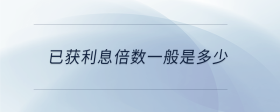 已獲利息倍數(shù)一般是多少