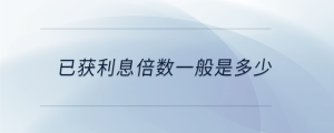已獲利息倍數(shù)一般是多少