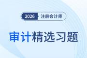張敬富老師親編！2026年注會(huì)《審計(jì)》章節(jié)核心考點(diǎn)精選習(xí)題！