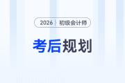 拿到初級(jí)會(huì)計(jì)證書后如何規(guī)劃職業(yè)路徑？