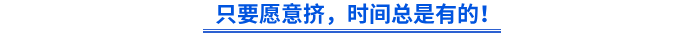 只要愿意擠，時間總是有的！