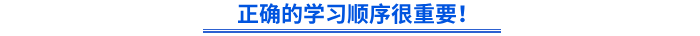 正確的學(xué)習(xí)順序很重要！