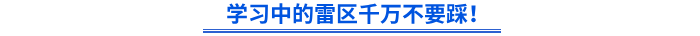 學(xué)習(xí)中的雷區(qū)千萬不要踩！