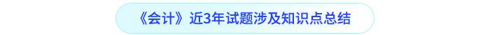 會計近三年試題涉及知識點總結(jié)