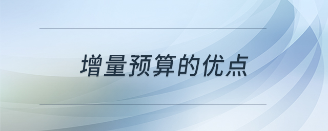 增量預算的優(yōu)點