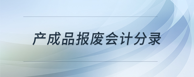 產(chǎn)成品報廢會計分錄