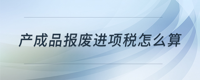 產成品報廢進項稅怎么算