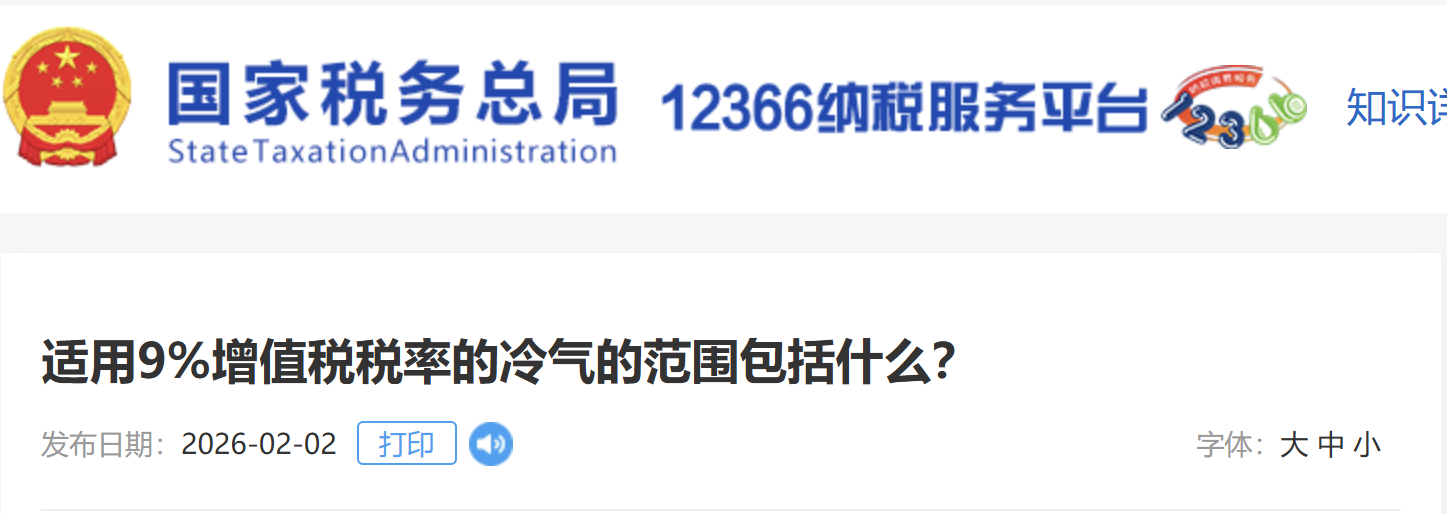 適用9%增值稅稅率的冷氣的范圍包括什么？
