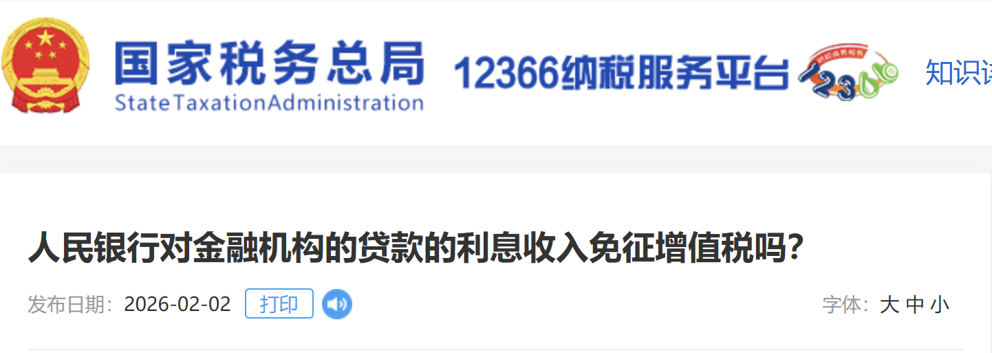 人民銀行對(duì)金融機(jī)構(gòu)的貸款的利息收入免征增值稅嗎？