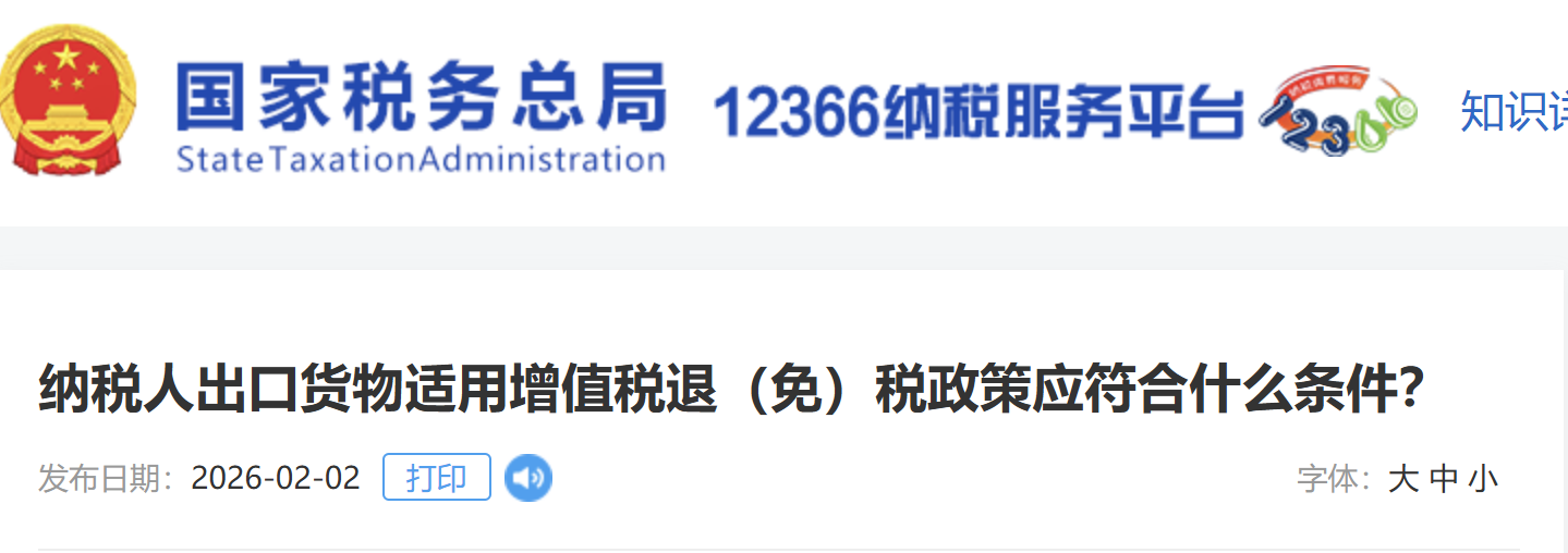 納稅人出口貨物適用增值稅退（免）稅政策應(yīng)符合什么條件？